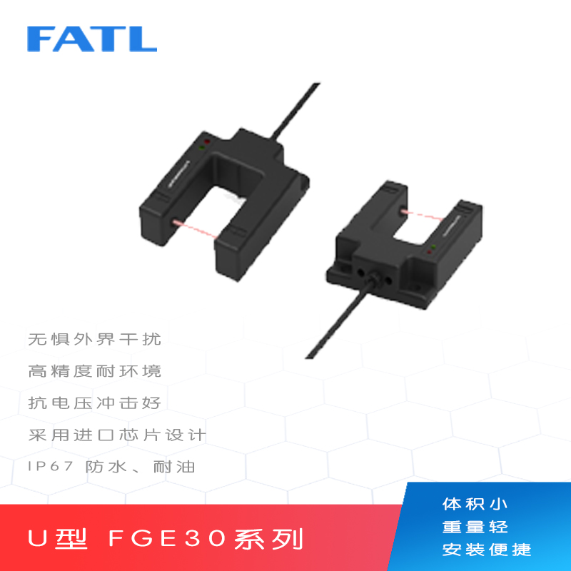 U型 FGE30对射传感器
